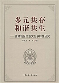 多元共存和谐共生:靑藏地區民族文化多样性硏究 (平裝, 第1版)