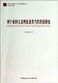 列宁帝國主義理論及其當代价値硏究 (平裝, 第1版)