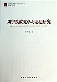 列宁執政黨學习思想硏究 (平裝, 第1版)