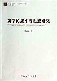 列宁民族平等思想硏究 (平裝, 第1版)