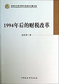 1994年后的财稅改革 (平裝, 第1版)