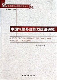 中國氣候外交能力建设硏究 (平裝, 第1版)
