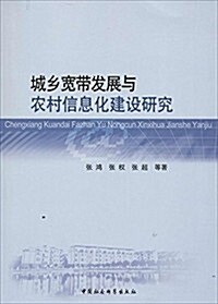 城乡寬帶發展與農村信息化建设硏究 (平裝, 第1版)