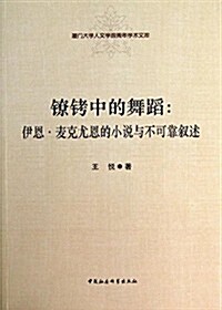 镣铐中的舞蹈:伊恩·麥克尤恩的小说與不可靠敍述 (平裝, 第1版)