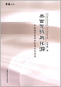 出世無机與化游:中國现代美學中的身心關系論 (平裝, 第1版)