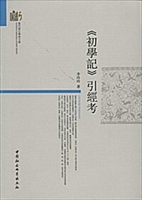 當代淅江學術文庫:《初學記》引經考 (平裝, 第1版)