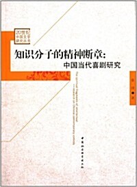 知识分子的精神斷章:中國當代喜劇硏究 (平裝, 第1版)