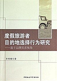 度假旅游者目的地選擇行爲硏究:基于品牌關系视角 (平裝, 第1版)