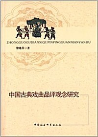 中國古典戏曲品评觀念硏究 (平裝, 第1版)