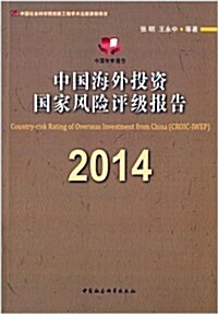 中國海外投资國家風險评級報告(CROIC-IWEP)(2014) (平裝, 第1版)