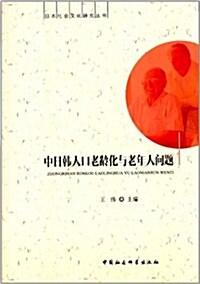 中日韩人口老齡化與老年人問题 (平裝, 第1版)