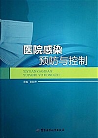 醫院感染预防與控制 (平裝, 第1版)