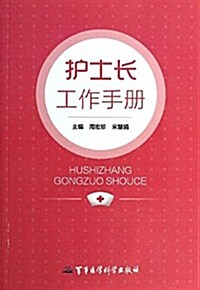 護士长工作手冊 (平裝, 第1版)