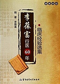李葆富行醫60年臨牀經验選集 (平裝, 第1版)