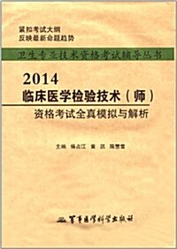 卫生专業技術资格考试辅導叢书:2014臨牀醫學檢验技術(師)资格考试全眞模擬與解析 (平裝, 第1版)