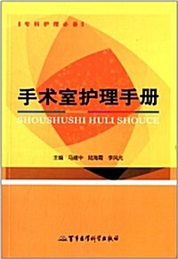 专科護理必備:手術室護理手冊 (平裝, 第1版)