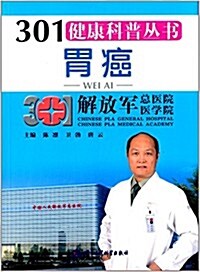 301健康科普叢书:胃癌 (平裝, 第1版)