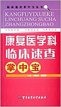 臨牀速査掌中寶叢书:康复醫學科臨牀速査掌中寶 (平裝, 第1版)