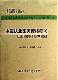 醫師资格考试歷年眞题纵覽與考點评析叢书:中醫執業醫師资格考试臨考押题试卷及解析 (平裝, 第1版)