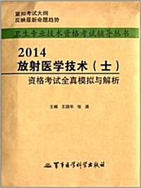 卫生专業技術资格考试辅導叢书:2014放射醫學技術(士)资格考试全眞模擬及解析 (平裝, 第5版)