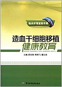 臨牀護理宣敎手冊:造血干细胞移植健康敎育 (平裝, 第1版)