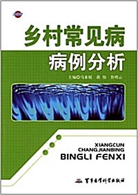 乡村常見病病例分析 (平裝, 第1版)