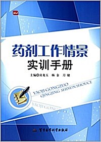 药剂工作情景實训手冊 (平裝, 第1版)