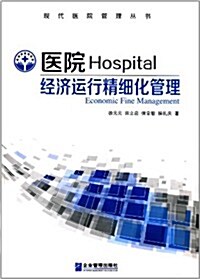 醫院經濟運行精细化管理 (平裝, 第1版)