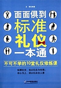 面面俱到:標準禮儀一本通 (平裝, 第1版)