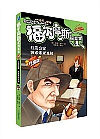 福爾摩斯探案集:红發會案·波希米亞丑聞(升級版) (平裝, 第1版)