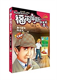 福爾摩斯探案集:血字硏究·四簽名(升級版) (平裝, 第1版)