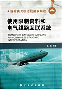 運输類飛机适航要求解讀(第6卷):使用限制资料和電氣线路互聯系统 (平裝, 第1版)