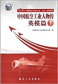 中國航空工業人物傳英模篇1 (平裝, 第1版)