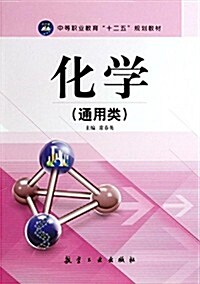 中等職業敎育十二五規划敎材:化學(通用類) (平裝, 第1版)