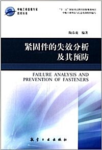 中航工業首席专家技術叢书:緊固件的失效分析及其预防 (精裝, 第1版)