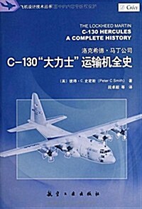 飛机设計技術叢书:C-130大力士運输机全史 (平裝, 第1版)