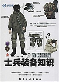 百科圖解士兵裝備知识 (平裝, 第1版)