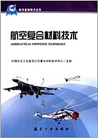 航空基础技術叢书:航空复合材料技術 (平裝, 第1版)