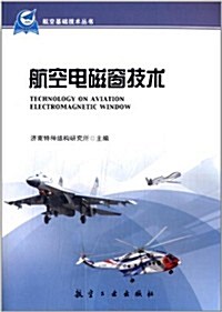 航空基础技術叢书:航空電磁窓技術 (平裝, 第1版)