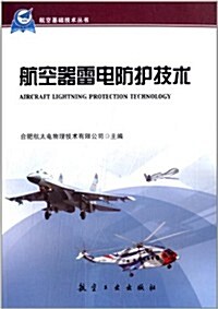 航空基础技術叢书:航空器雷電防護技術 (平裝, 第1版)