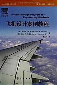 AIAA航空航天技術叢书:飛机设計案列敎程 (精裝, 第1版)