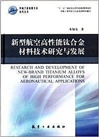 中航工業首席专家技術叢书:新型航空高性能钛合金材料技術硏究與發展 (精裝, 第1版)