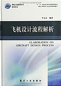 中航工業首席专家技術叢书:飛机设計流程解析 (精裝, 第1版)