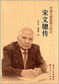 中國工程院院士傳記系列叢书:宋文骢傳 (平裝, 第1版)