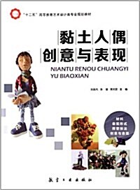 十二五高等敎育藝術设計類专業規划敎材:粘土人偶创意與表现 (平裝, 第1版)