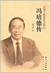 中國工程院院士傳記系列叢书:冯培德傳 (平裝, 第1版)