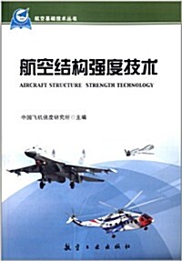 航空基础技術叢书:航空結構强度技術 (平裝, 第1版)