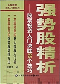 强勢股精析:股票投资入門決胜95個技巧 (平裝, 第1版)