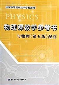 全國中等職業技術學校通用:物理課敎學參考书:與物理(第5版)配套 (平裝, 第1版)