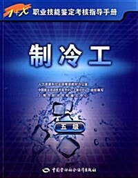 1+X職業技能鑒定考核指導手冊:制冷工(5級) (平裝, 第1版)